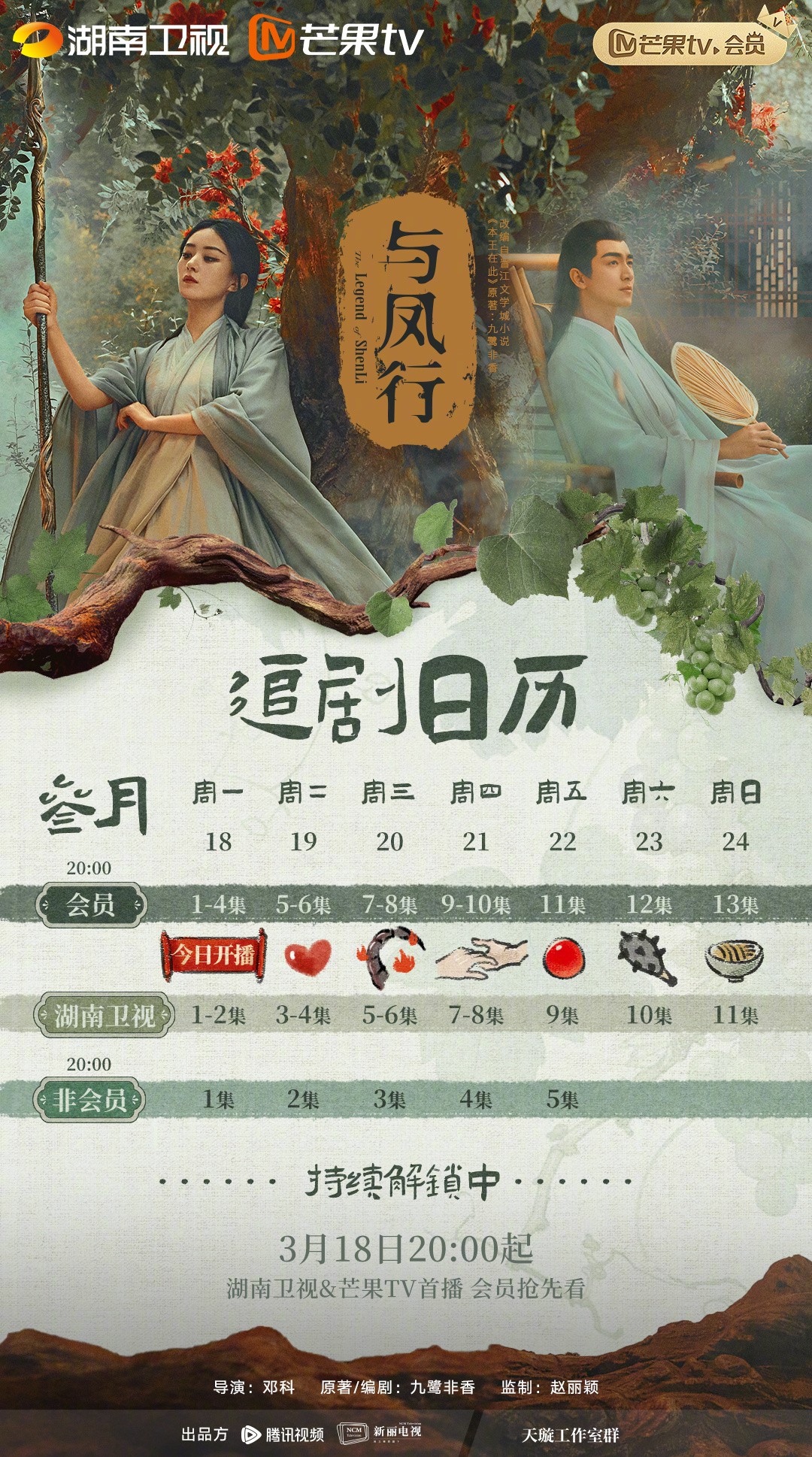 與鳳行追劇日曆/更新時間