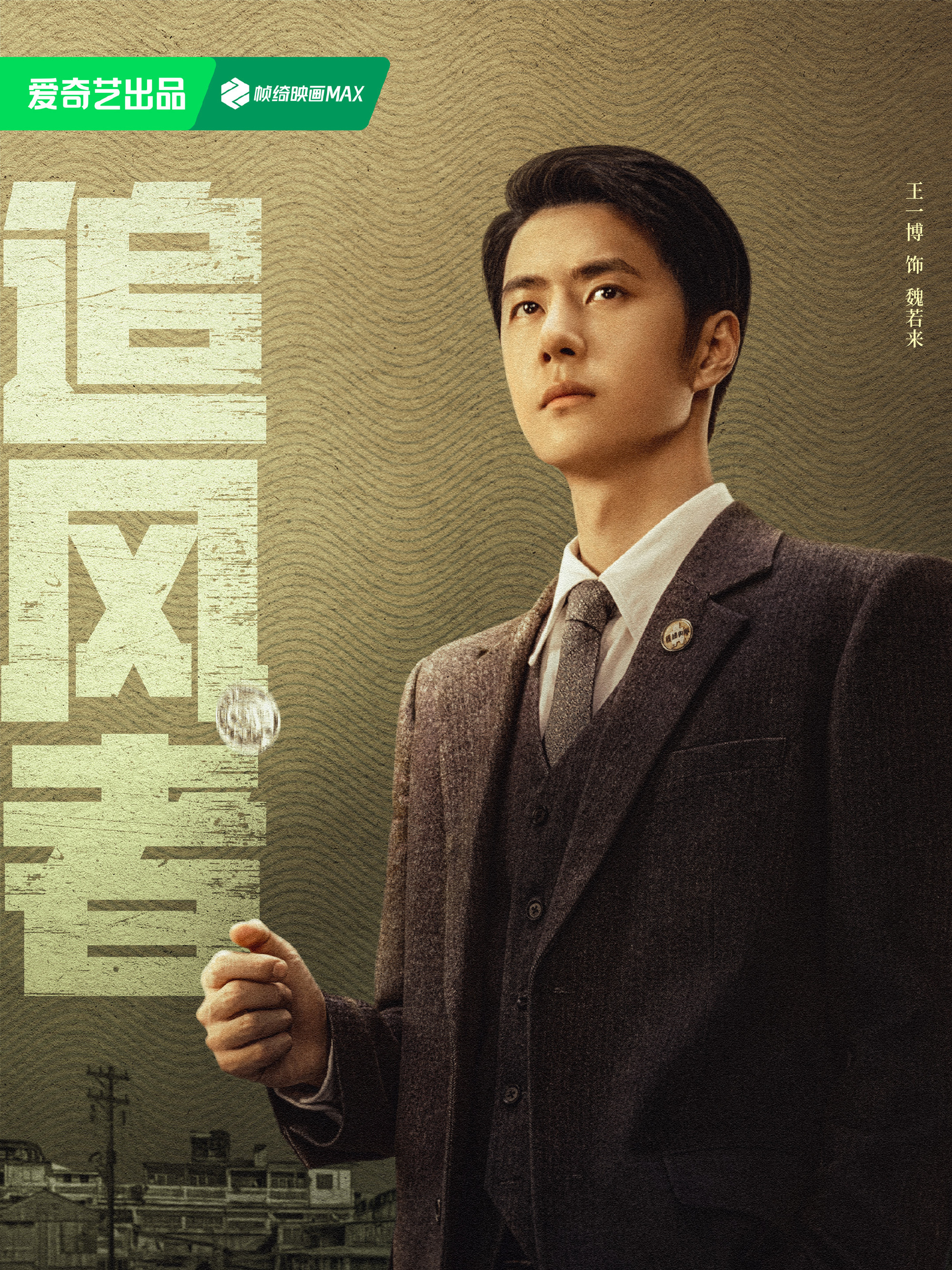 追風者-魏若來