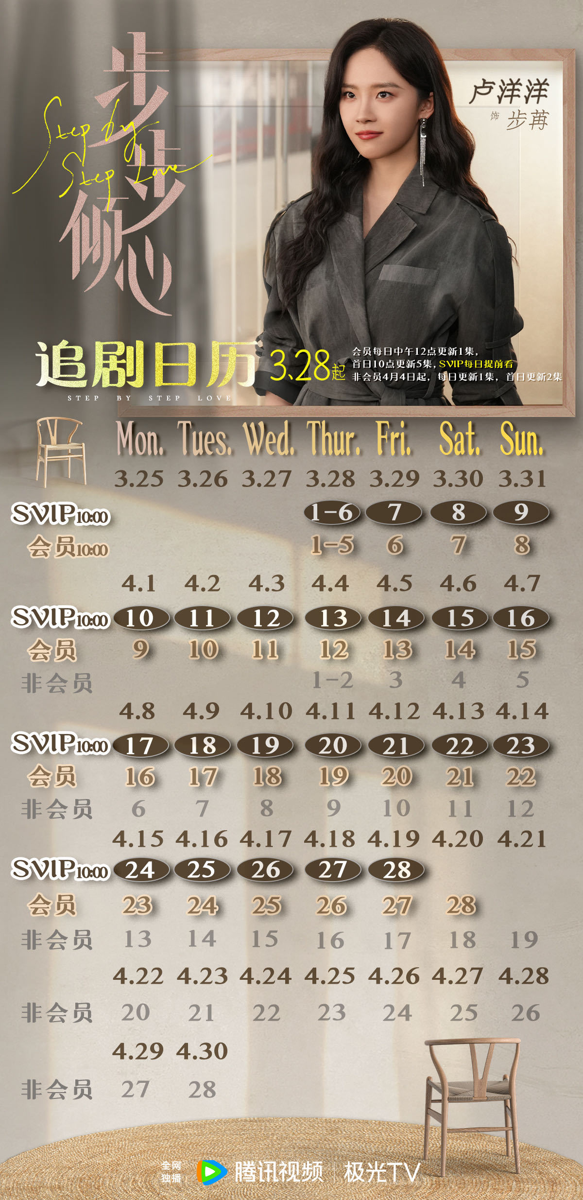 步步傾心追劇日曆/更新時間