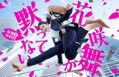 花咲舞無法沉默