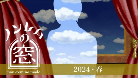 非快速眼動之窗2024春