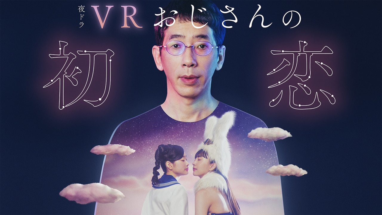 VR大叔的初戀