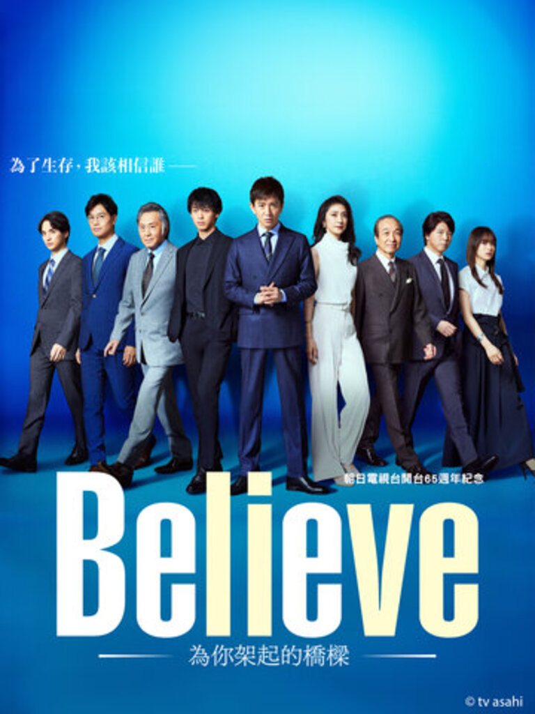 Believe-通往你的橋