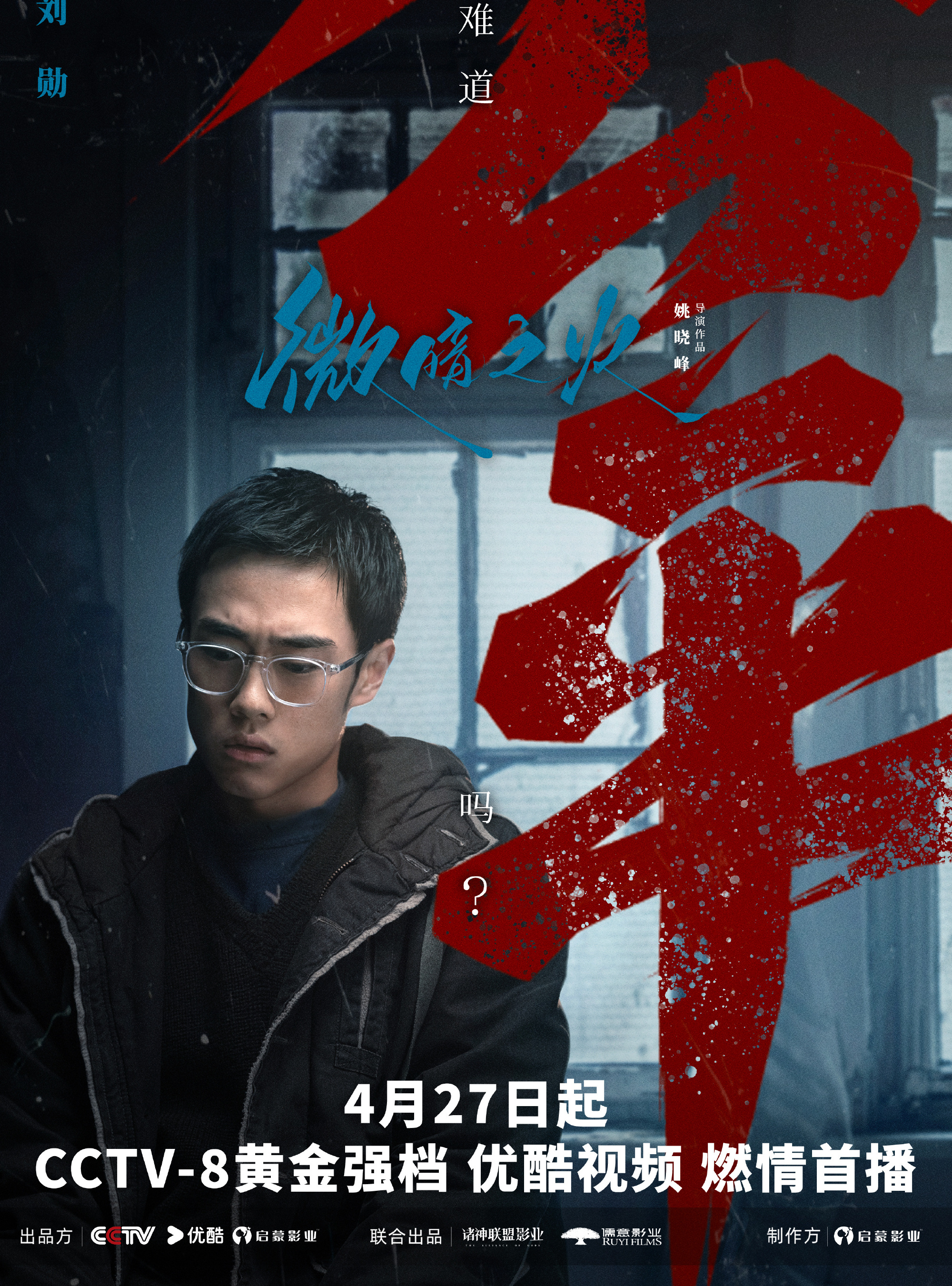 微暗之火-劉勳