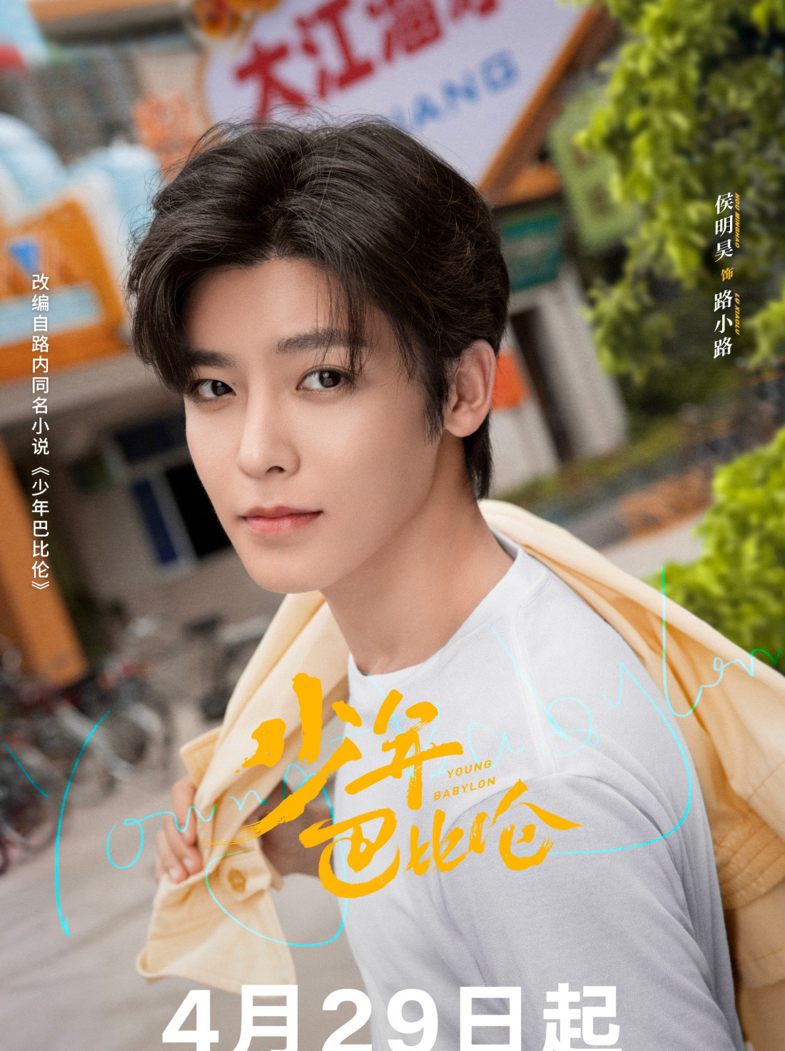 少年巴比倫-路小路