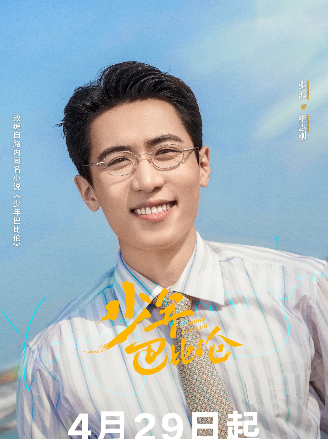 少年巴比倫-畢志剛