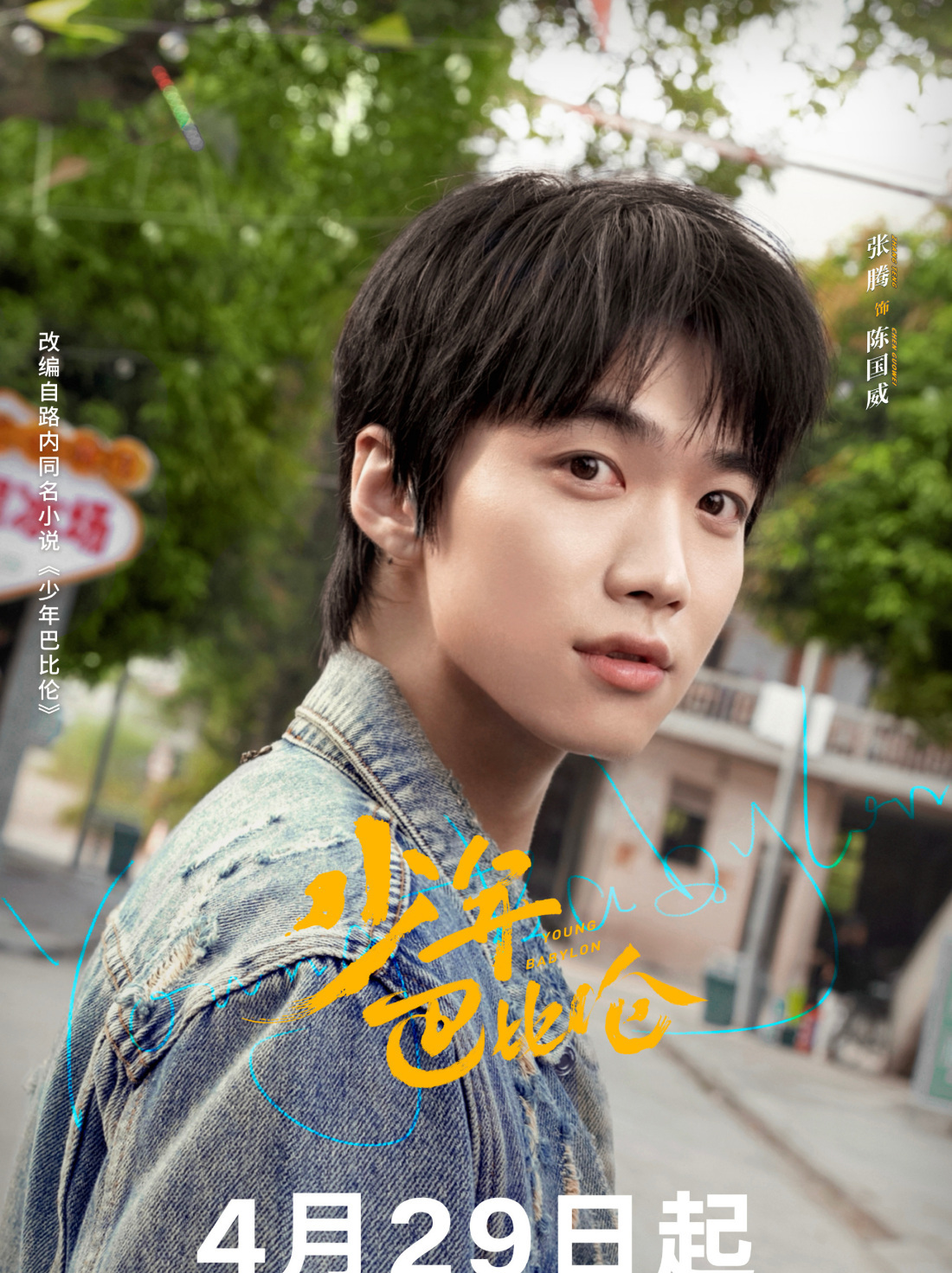 少年巴比倫-陳國威