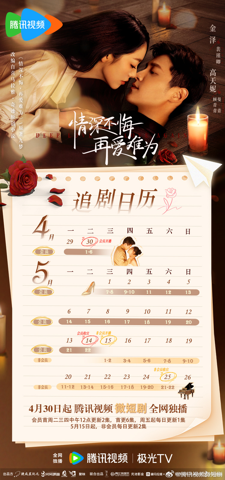 情深不悔,再愛難為追劇日曆/更新時間