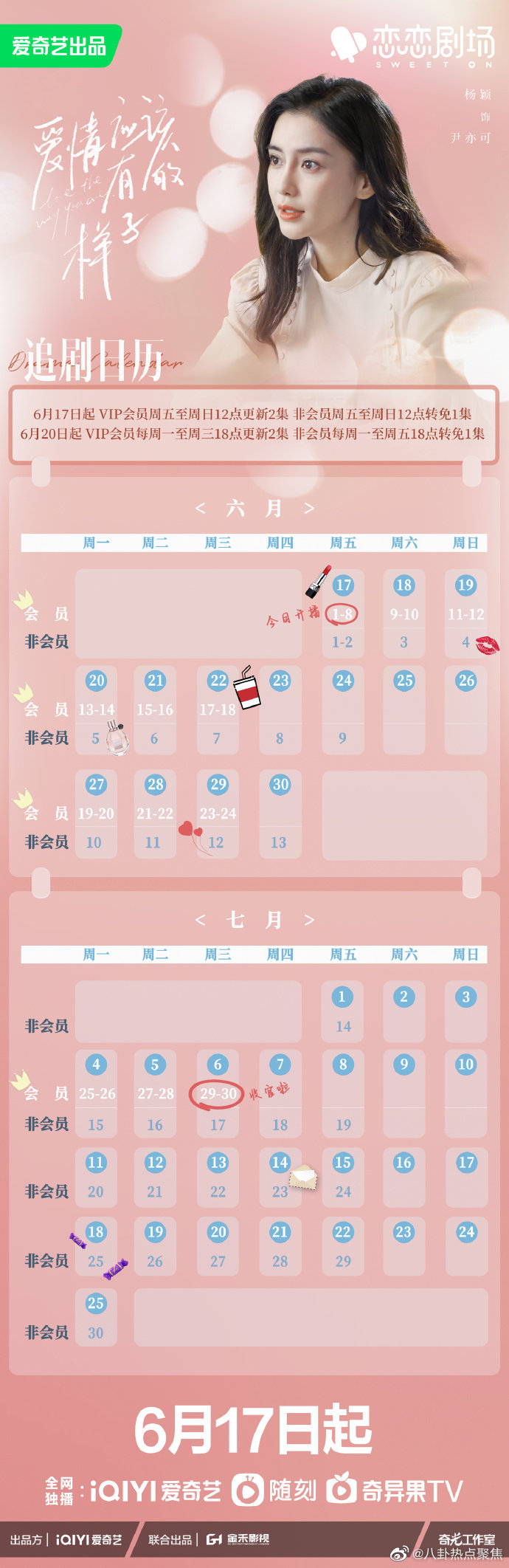 這就是愛情追劇日曆/更新時間