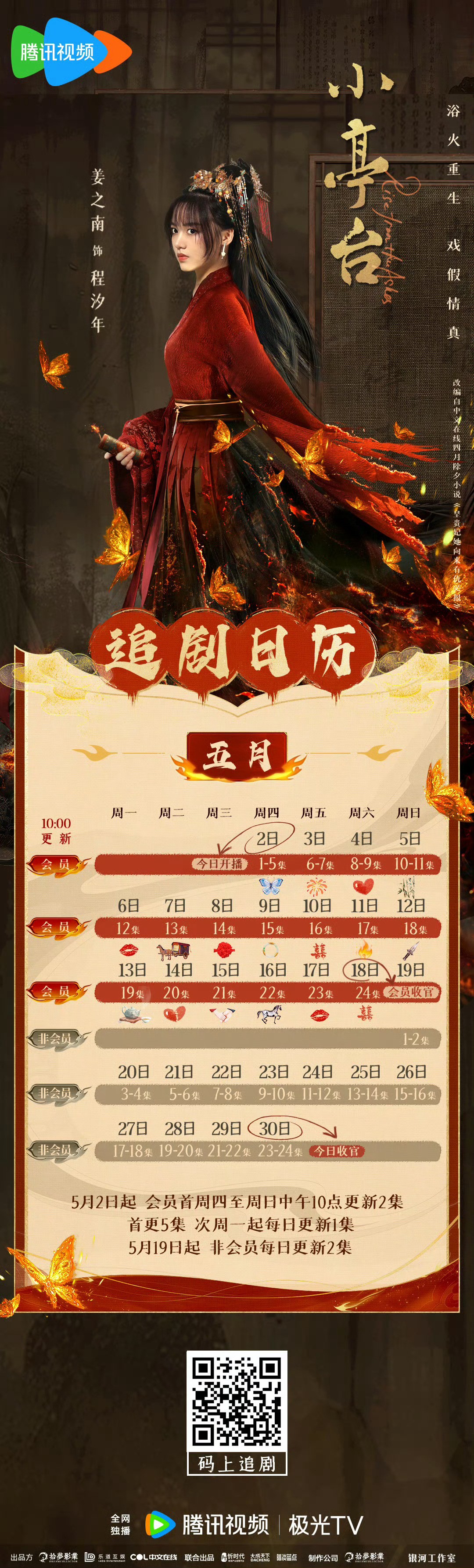 小亭臺追劇日曆/更新時間