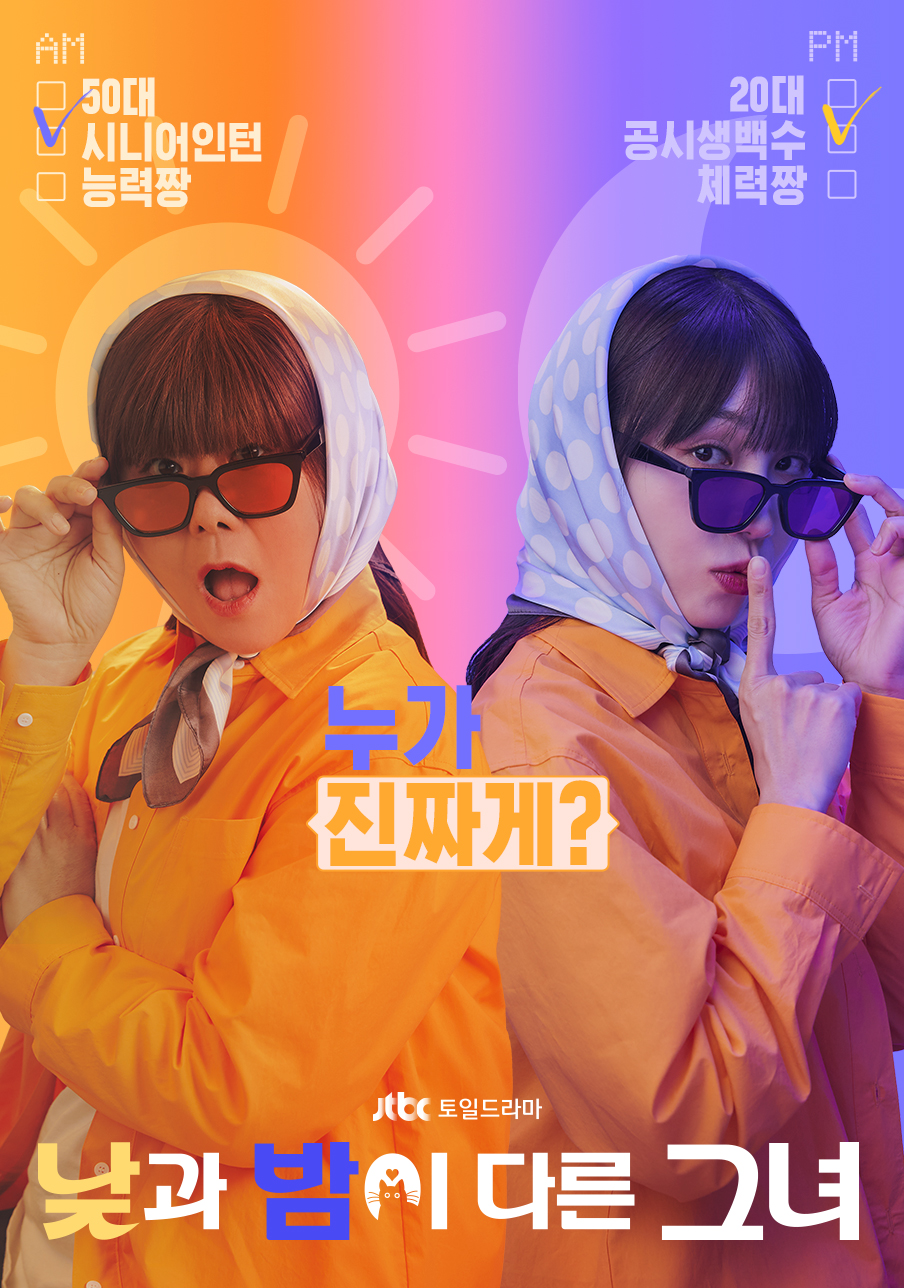 日夜不同的她