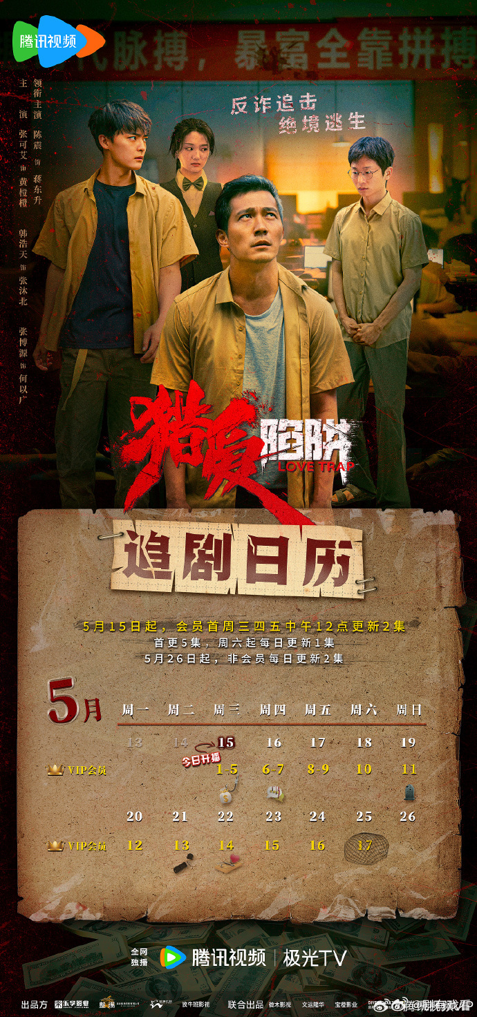 獵愛陷阱追劇日曆/更新時間