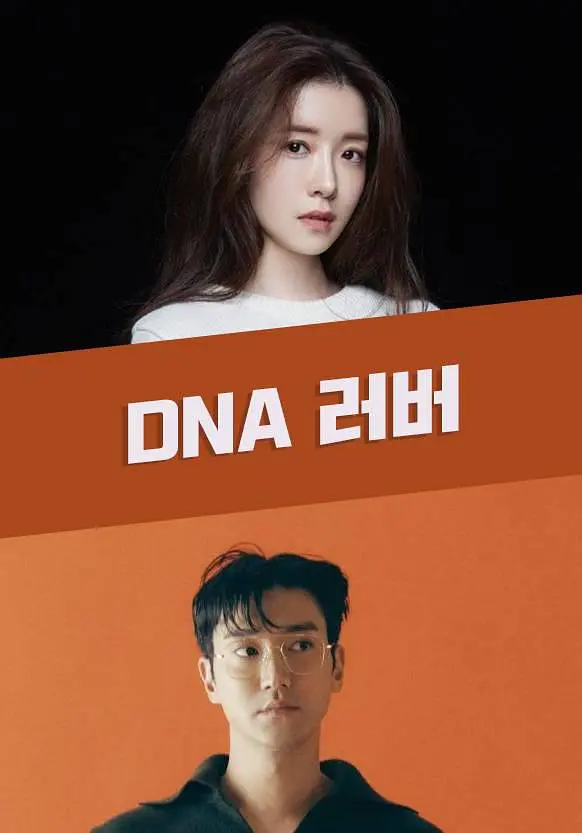 DNA戀人