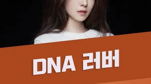 DNA戀人