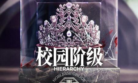 名校的階梯