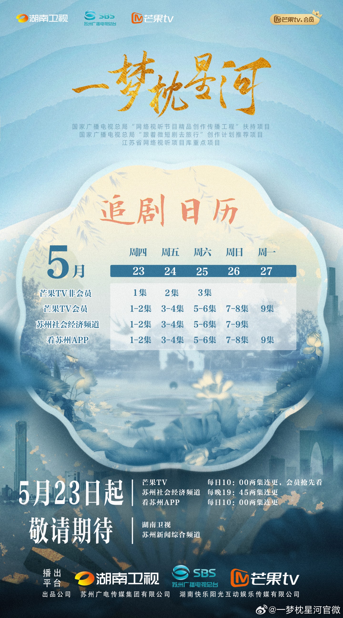 一夢枕星河追劇日曆/更新時間