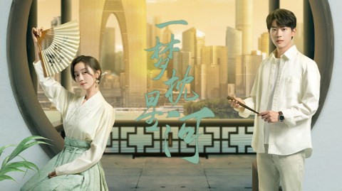 一夢枕星河