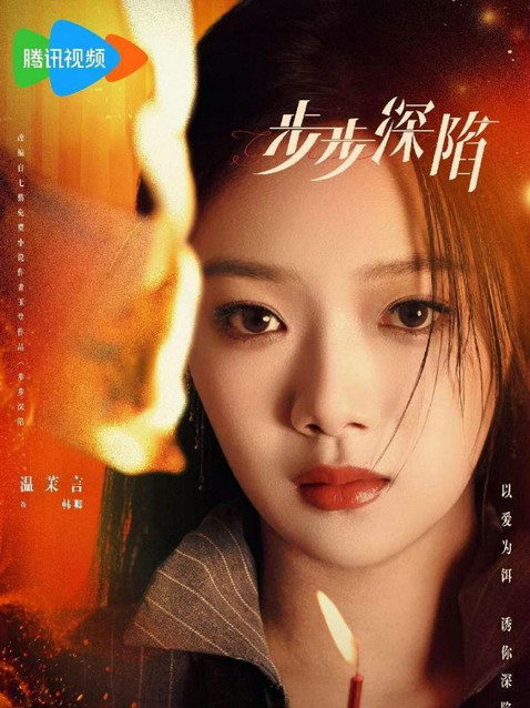 步步深陷