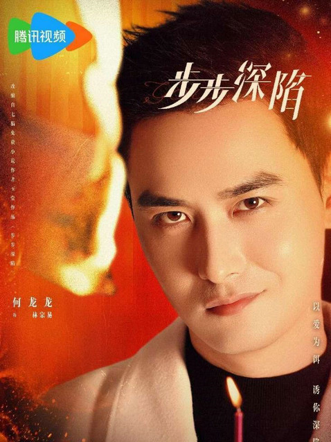 步步深陷