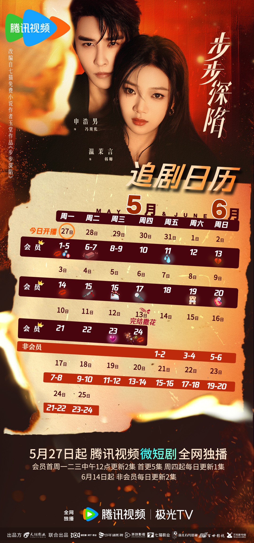 步步深陷追劇日曆/更新時間