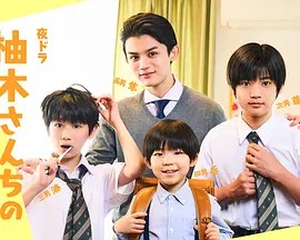 柚木家的四兄弟(真人版)
