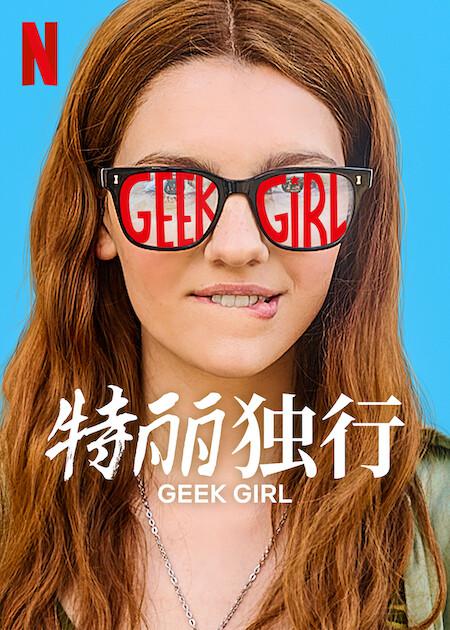 特麗獨行