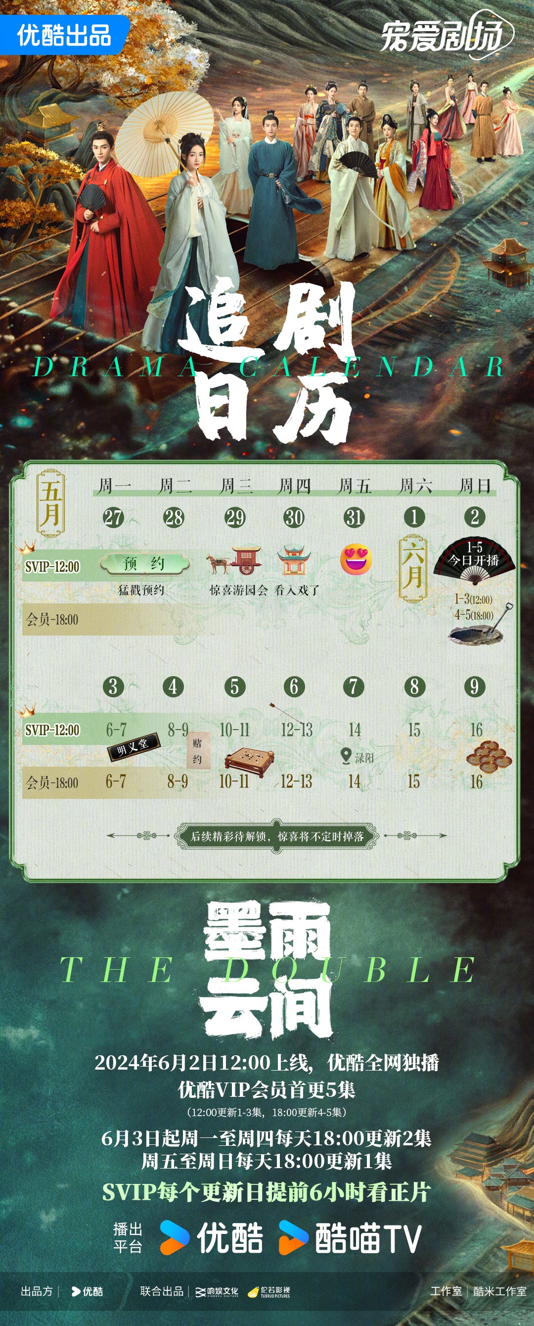 墨雨雲間追劇日曆/更新時間
