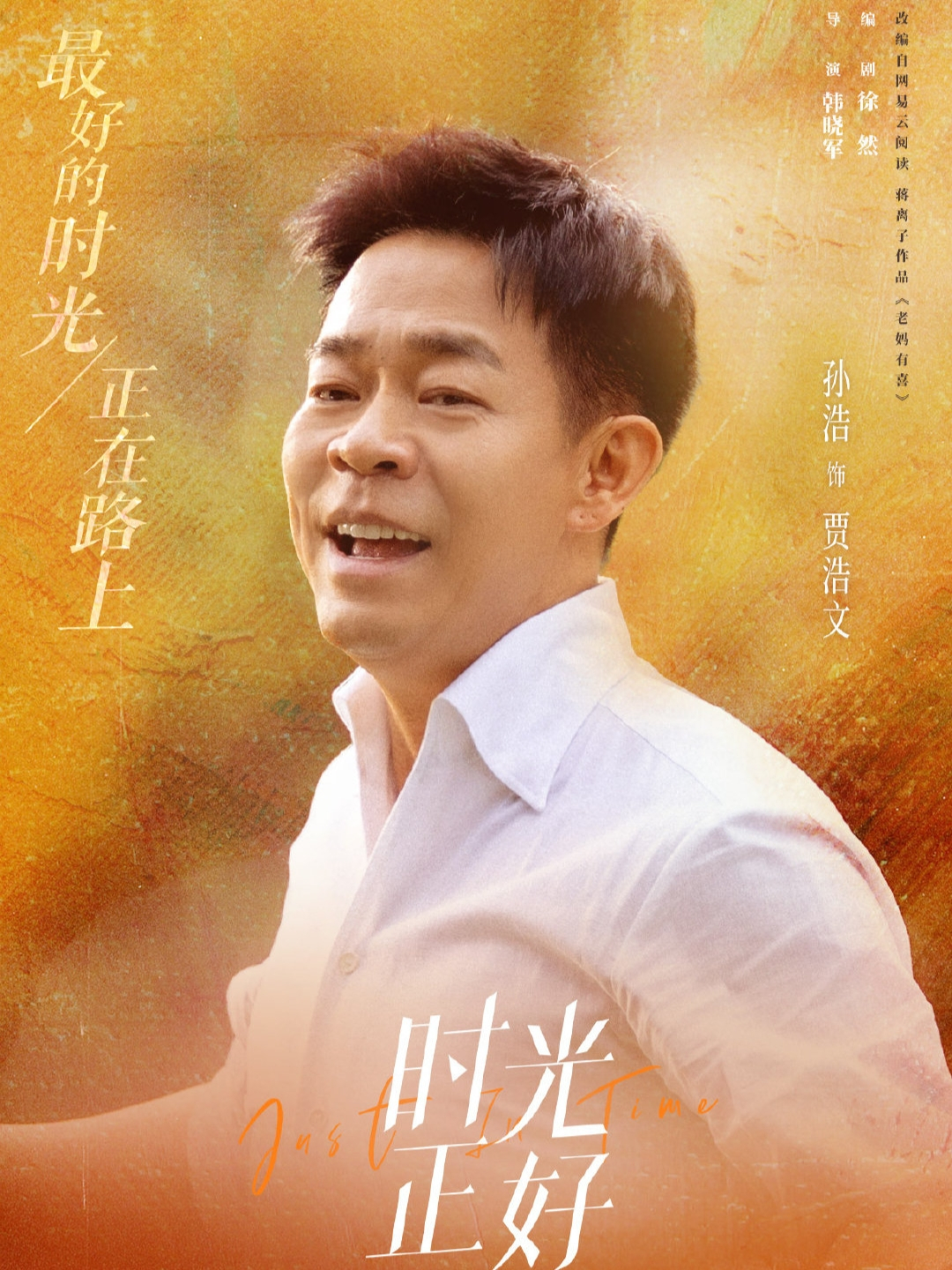 時光正好-賈浩文