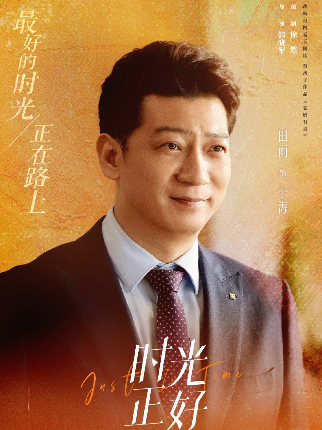 時光正好-於海
