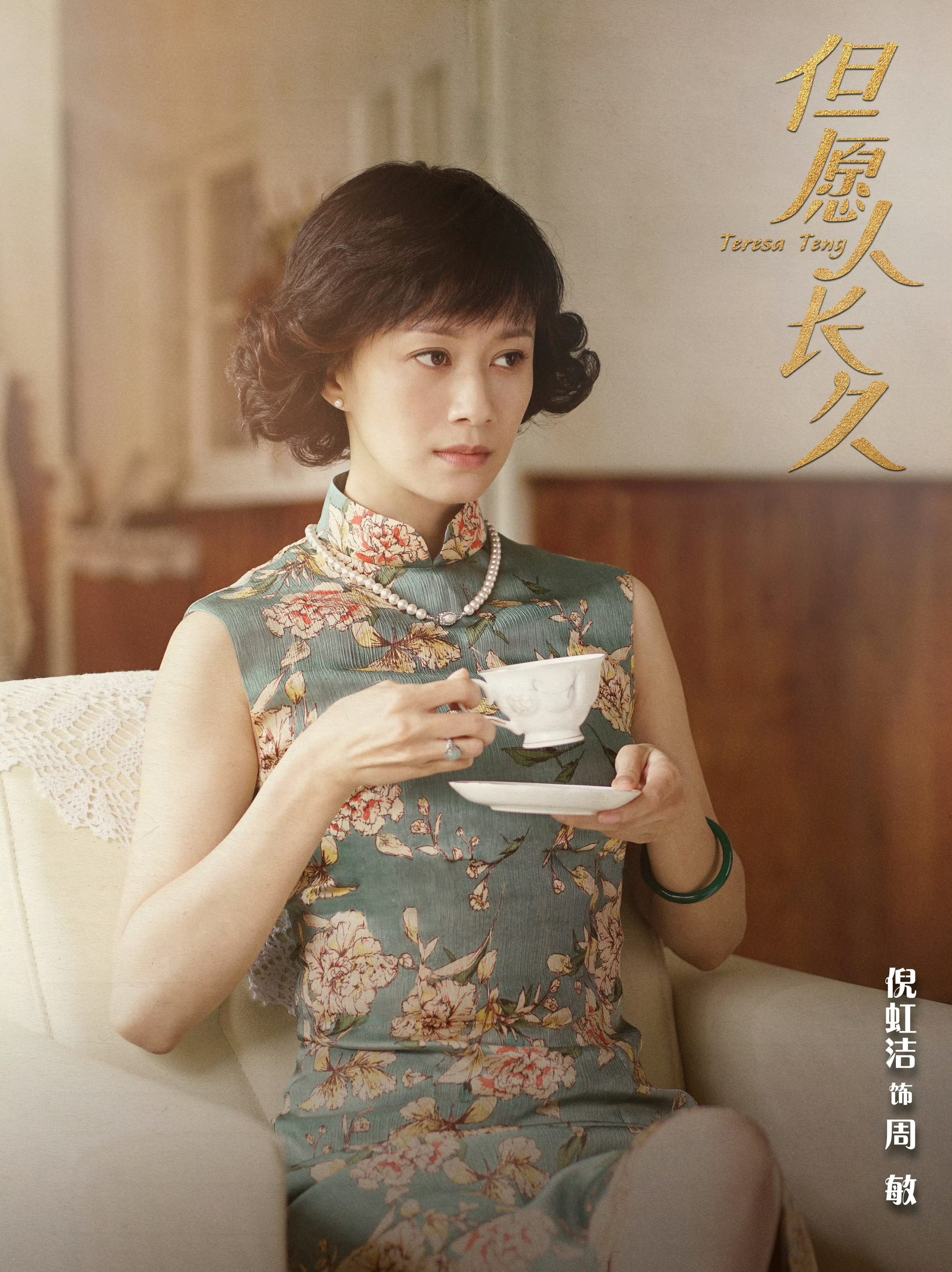 但願人長久-周敏