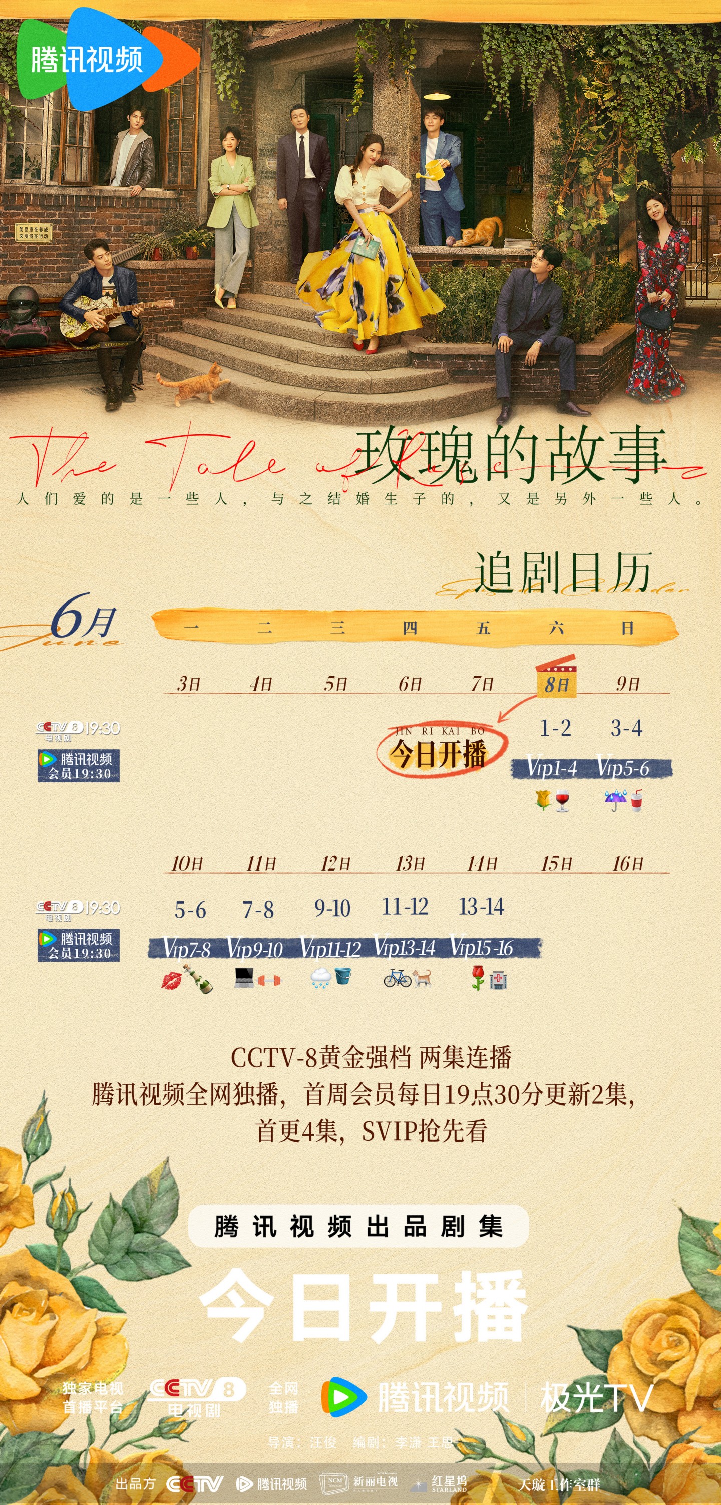 玫瑰的故事追劇日曆/更新時間