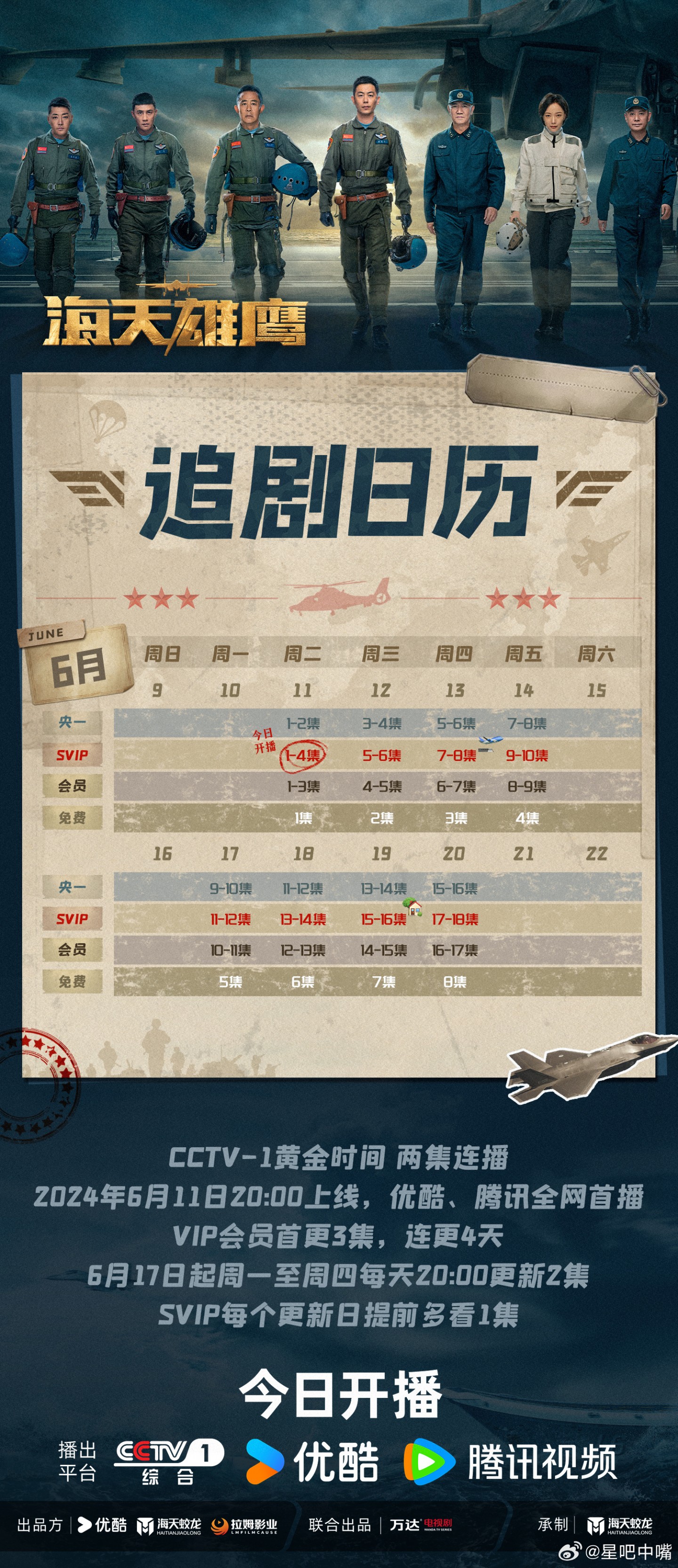 海天雄鷹追劇日曆/更新時間