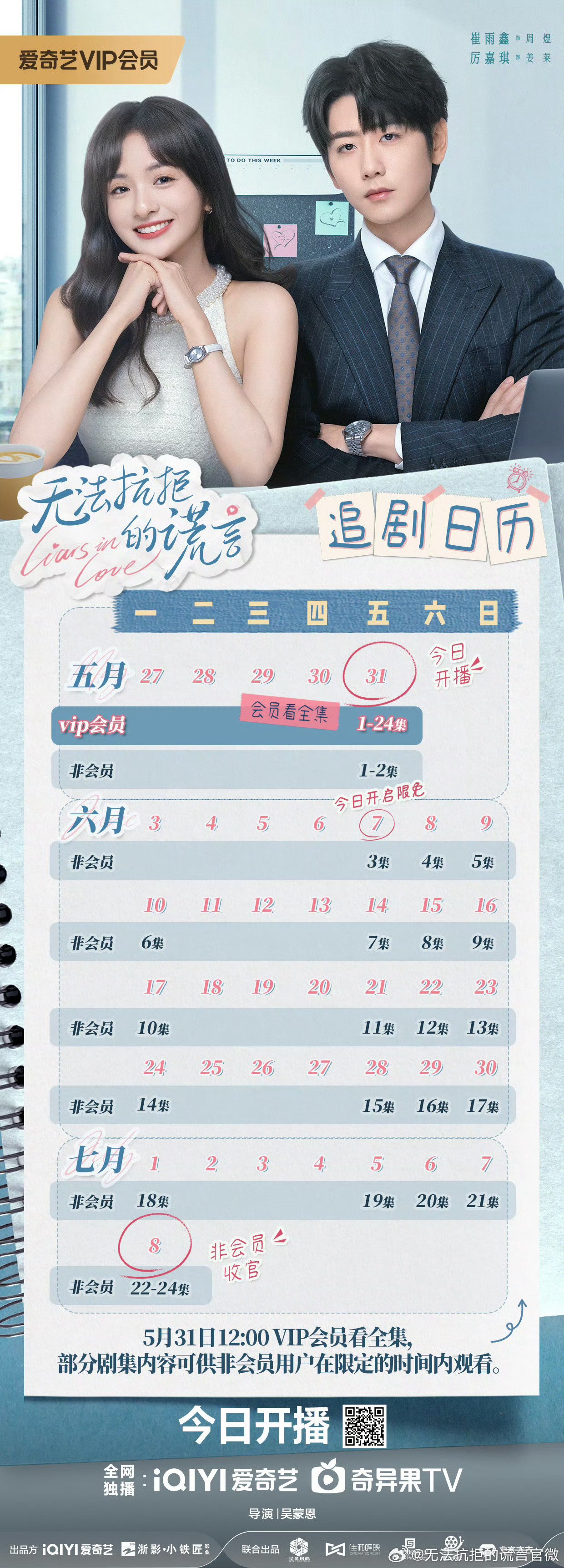 無法抗拒的謊言追劇日曆/更新時間