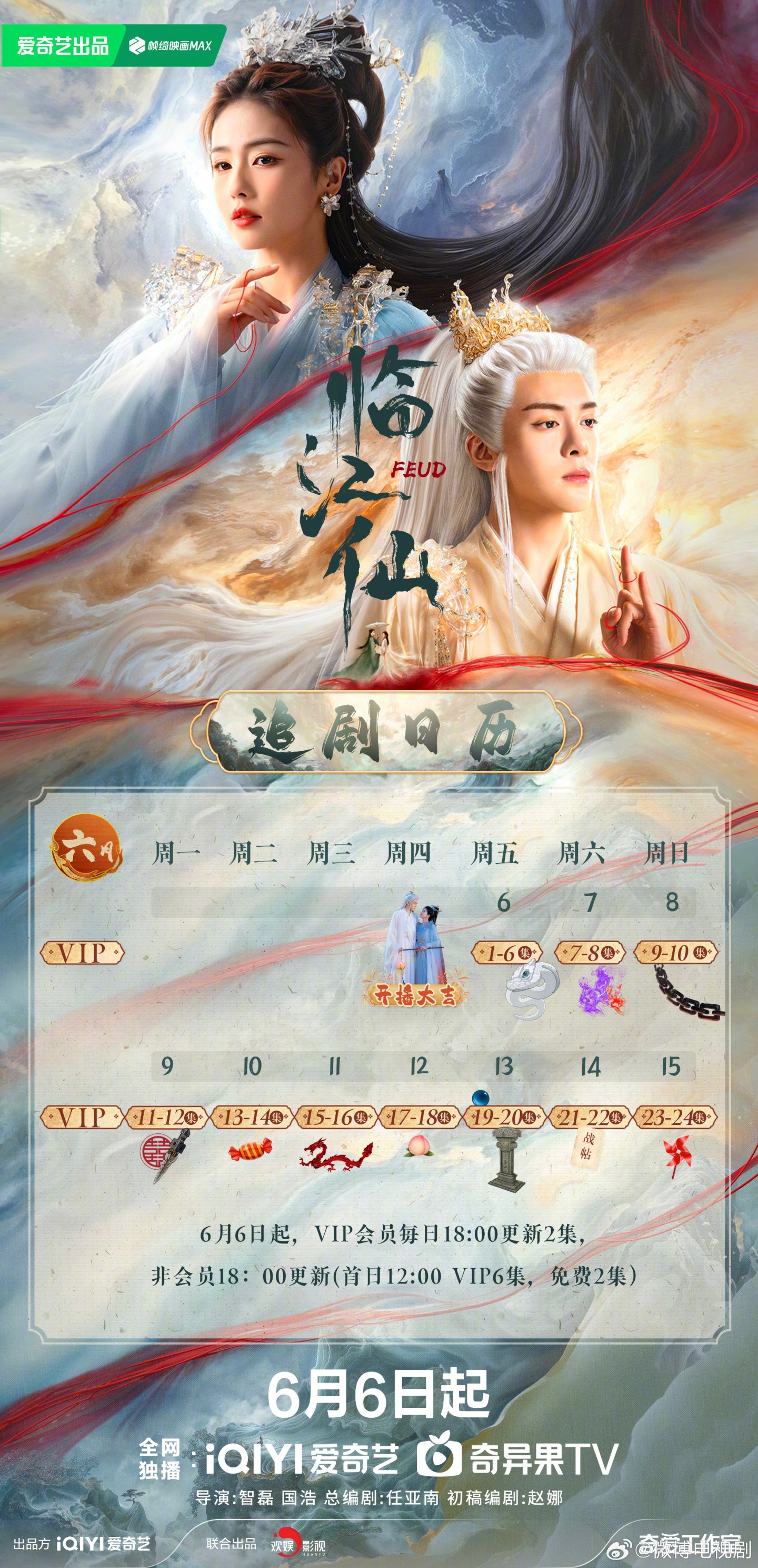 臨江仙追劇日曆/更新時間