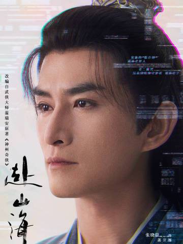 赴山海-蕭開雁