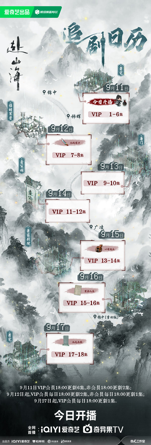 赴山海追劇日曆/更新時間