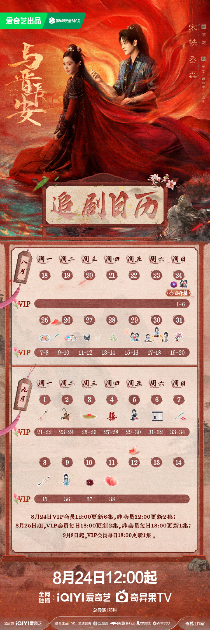 與晉長安追劇日曆/更新時間