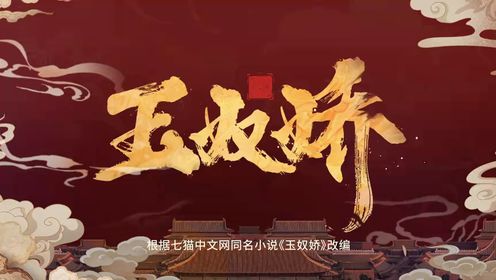 玉奴嬌第15集