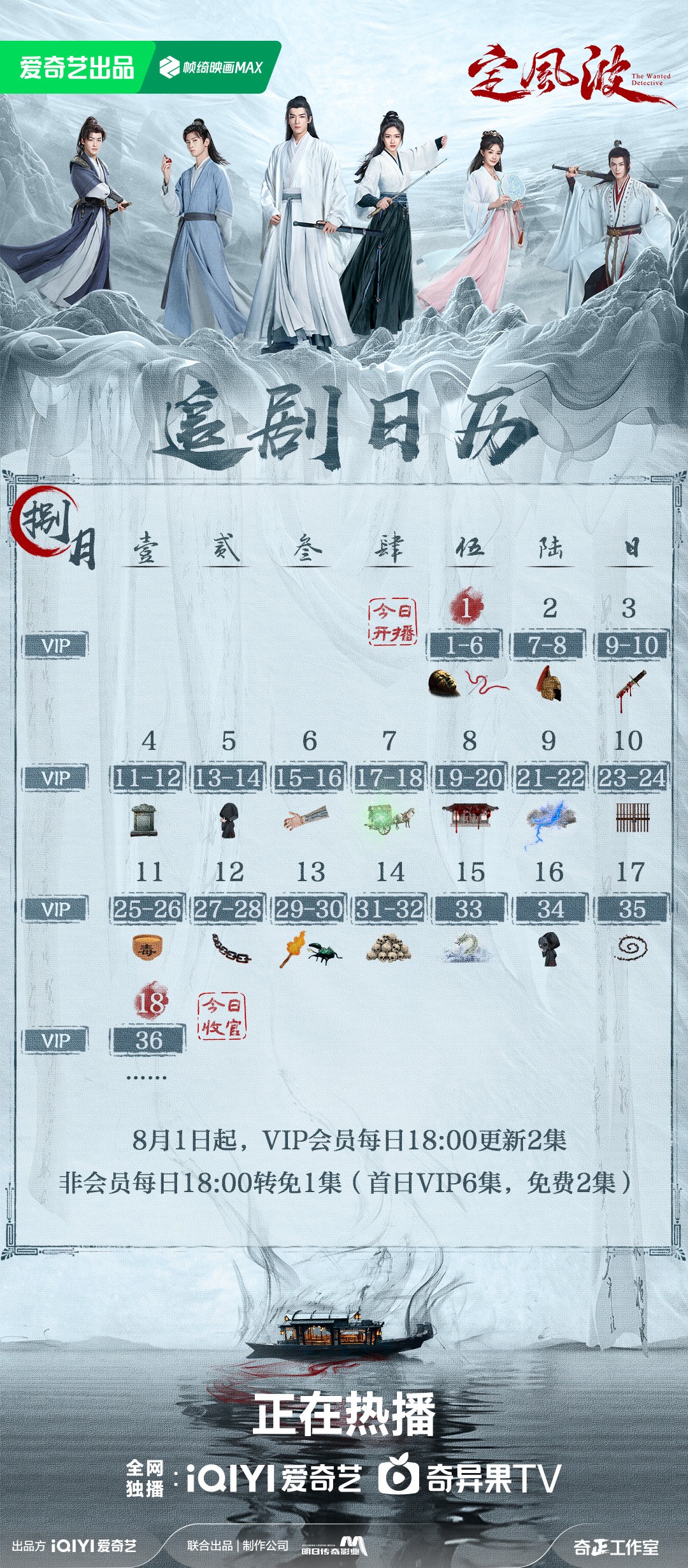 定風波追劇日曆/更新時間
