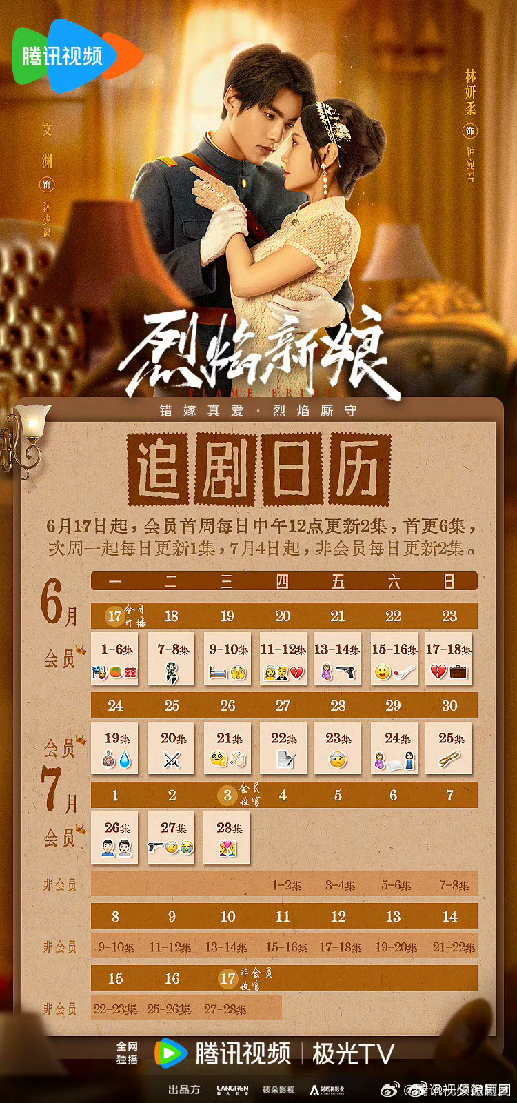 烈焰新娘追劇日曆/更新時間