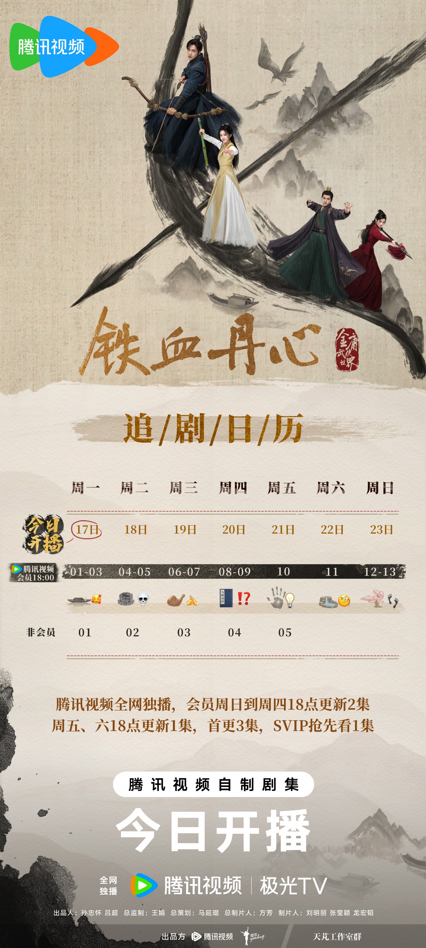 金庸武俠世界追劇日曆/更新時間