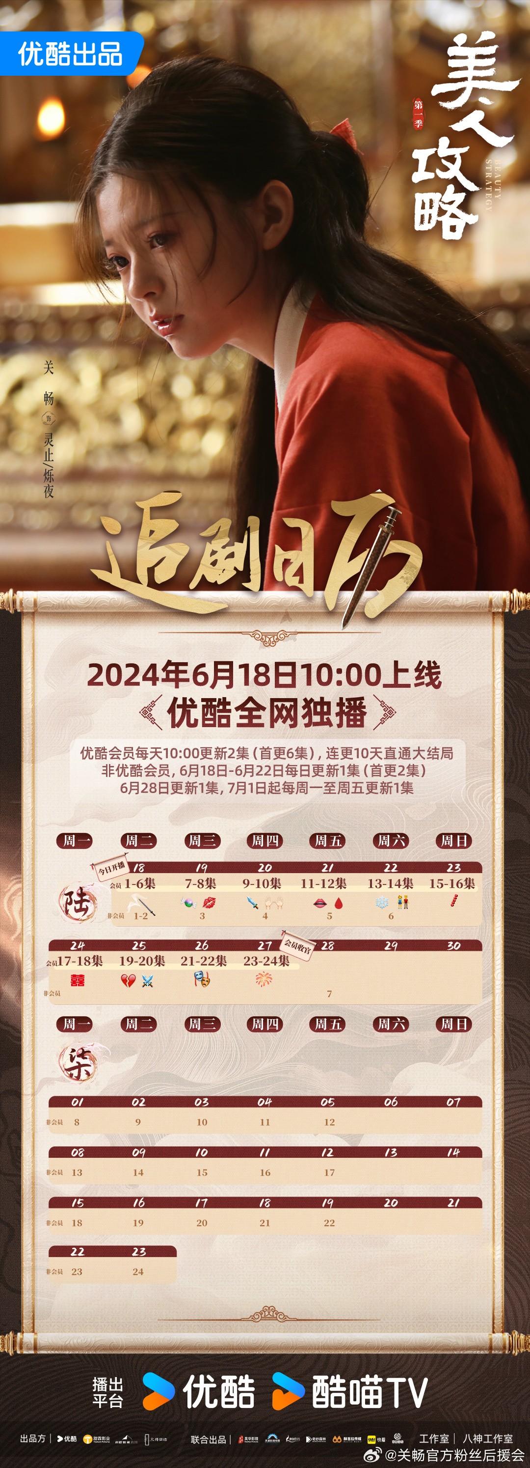 美人攻略追劇日曆/更新時間
