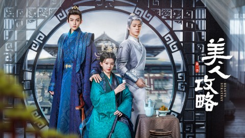 美人攻略