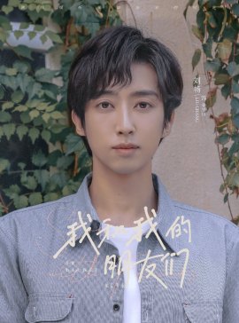 我和我的朋友們