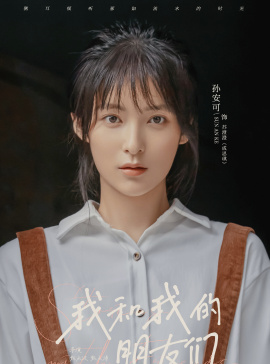 我和我的朋友們