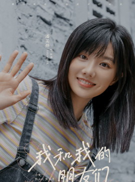 我和我的朋友們