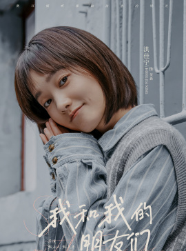 我和我的朋友們-賀淼