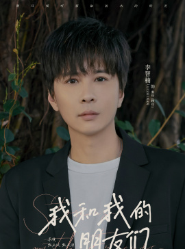 我和我的朋友們-秦年/顧年