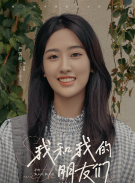 我和我的朋友們-向薇