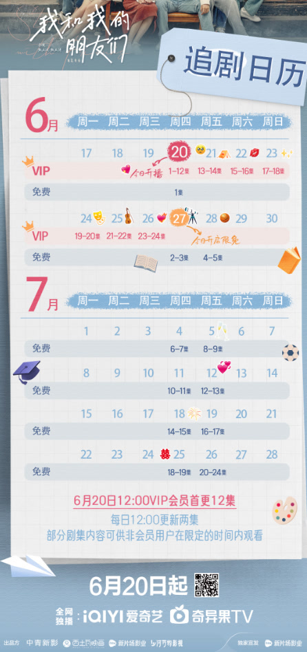 我和我的朋友們追劇日曆/更新時間